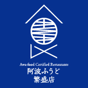 阿波ふうど繁盛店